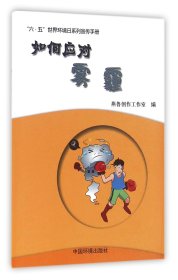 如何应对雾霾/六·五世界环境日系列宣传手册