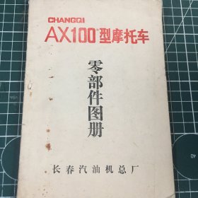 AX100型摩托车零部件图册