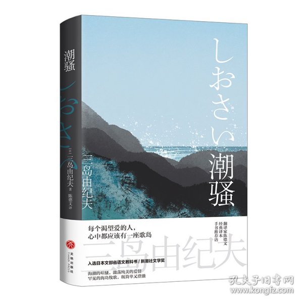 潮骚（“日本海明威”，两度入围诺贝尔文学奖三岛由纪夫至纯代表作，获新潮文学奖，海岛版《边城》，翻译家陈德文全新修订，手书推荐语）