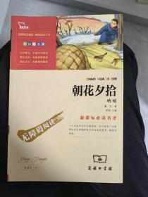 朝花夕拾七年级上册推荐阅读（中小学阅读指导丛书）商务印书馆智慧熊图书