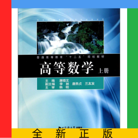 高等数学(上普通高等教育十二五规划教材)