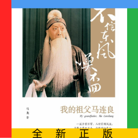 不信东风唤不回(我的祖父马连良)