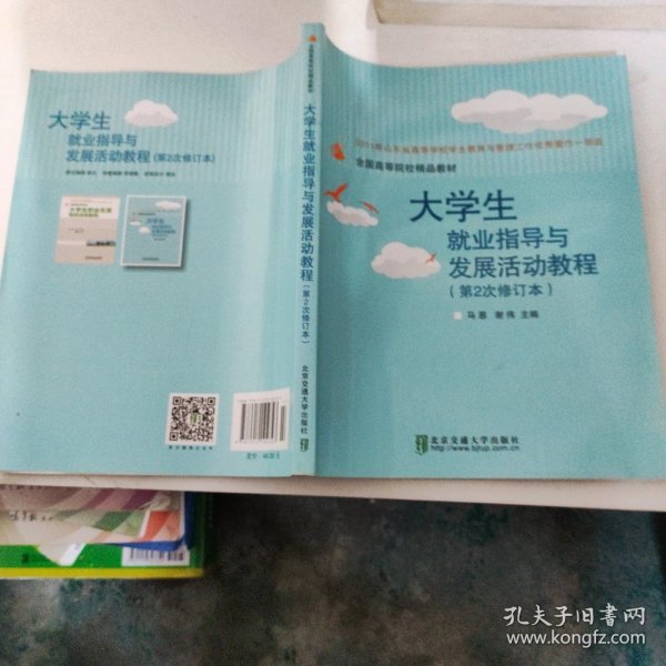 大学生就业指导与发展活动教程