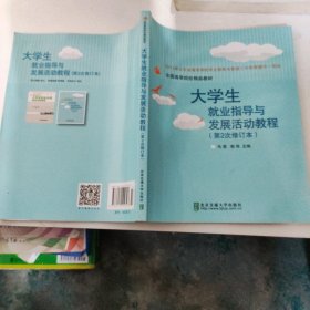 大学生就业指导与发展活动教程