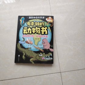 有本领的动物书 : 既聪明机智，又愉快活泼