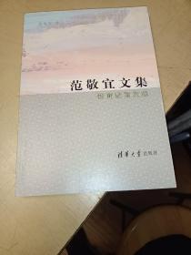 范敬宜文集：新闻教育文选