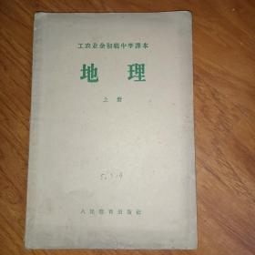 工农业余初级中学课本：地理（上册）