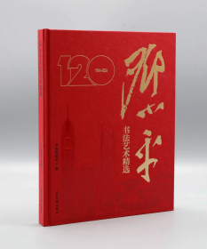 《邓小平书法艺术精选》荣宝斋出版社 精装8开，定价198元，全新未拆封