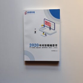 2020年问答精编荟萃（600+实操困惑，覆盖全税种，最新政策依据，宝典在手，工作无忧！）