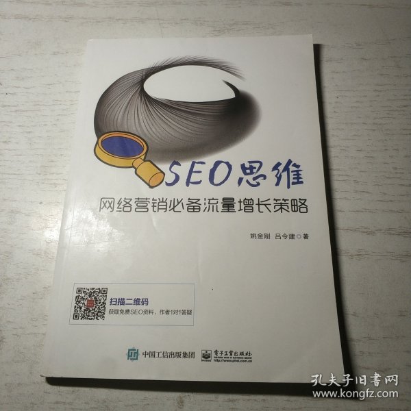 SEO思维――网络营销必备流量增长策略