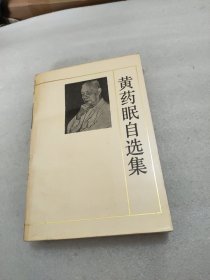 黄药眠自选集 1000册 1986年一版一印