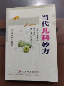 当代儿科妙方，一版一印，实物拍照正版现货
