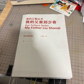 我的父亲刘少奇