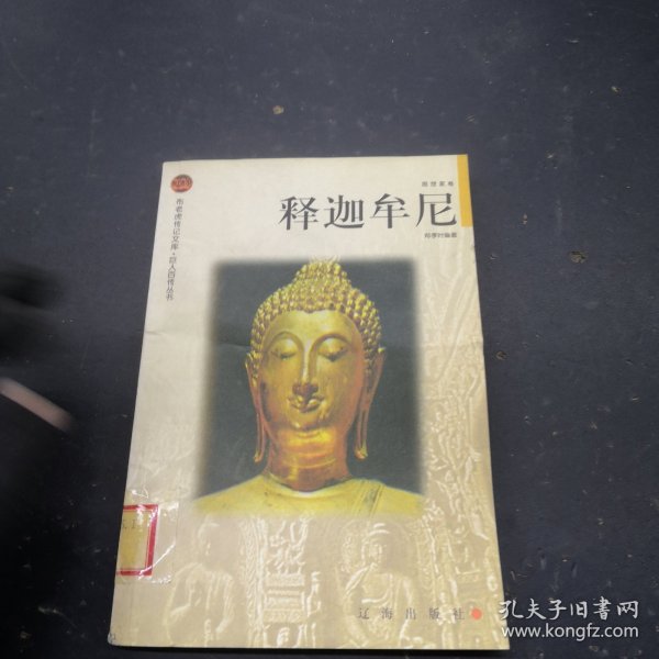 释迦牟尼——布老虎传记文库·巨人百传丛书：思想家卷