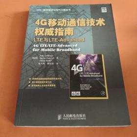 4G移动通信技术权威指南：LTE与LTE-Advanced