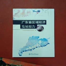 广东省区域经济发展报告.2021