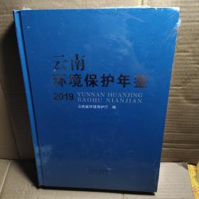 云南环境保护年鉴2019全新