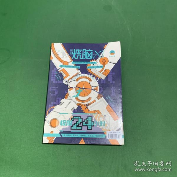 烧脑x第二季04:极限24小时