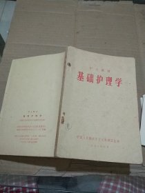 基础护理学