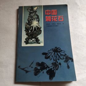 中国菊花石