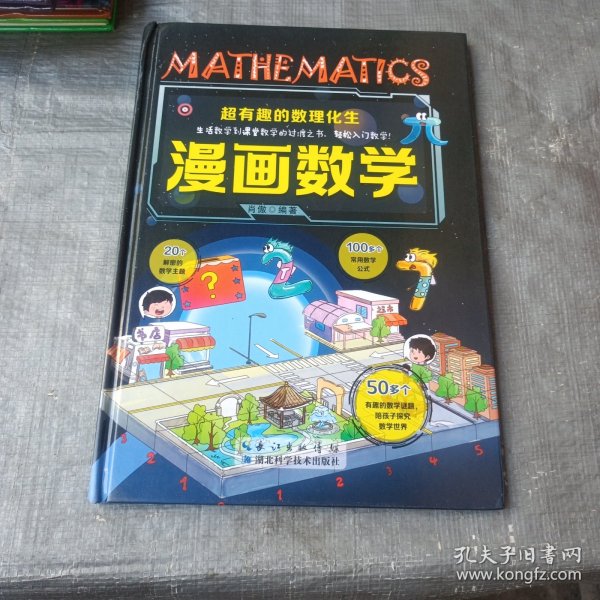 超有趣的数理化生 正版漫画数学