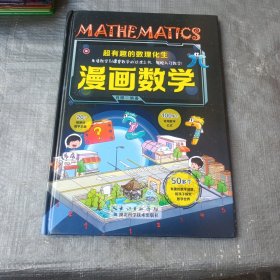 超有趣的数理化生 正版漫画数学