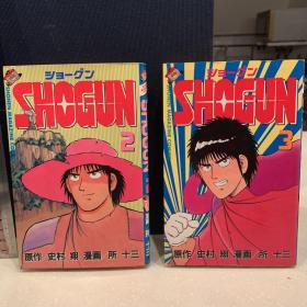 SHOGUN（ショーグン）2+3 二册合售 日文原版 终极战士