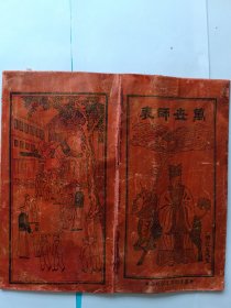 民国万世师表孔子民国国旗童子初等小学护封