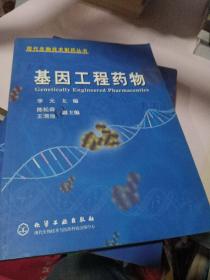 基因工程药物——现代生物技术制药丛书