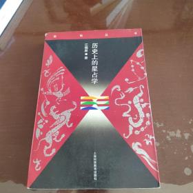 历史上的星占学
