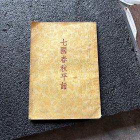 七國春秋平话