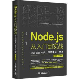 Node.js从入门到实战 Web应用开发、项目实战一本通 视频·彩色版