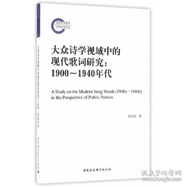 大众诗学视域中的现代歌词研究（1900－1940年代）