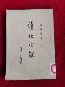 读杜心解 第三册