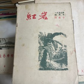 红岩1957年4月号 诗专号