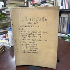 文艺理论学习资料 1966-1967 合订一本 文艺战线上两条路线斗争大事记 文艺革命资料专辑 红色银幕等报纸两份