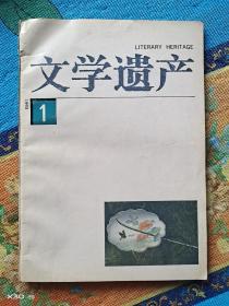 文学遗产