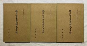 后汉书三国志补表三十种(上中下) (二十四史研究资料丛书) (一版一印/私藏·品佳)