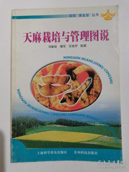天麻栽培与管理图说——农民“黄金屋”丛书