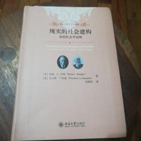 现实的社会建构 知识社会学论纲