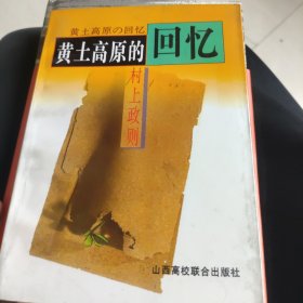 黄土高原的回忆