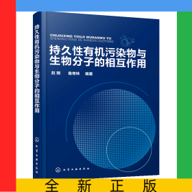 持久性有機污染物與生物分子的相互作用