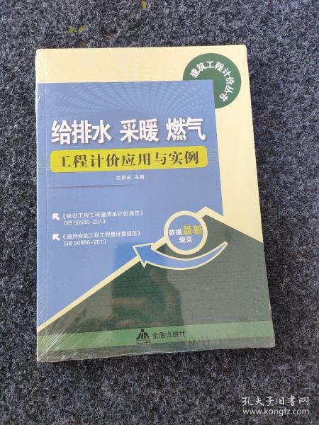 给排水 采暖 燃气工程计价应用与实例