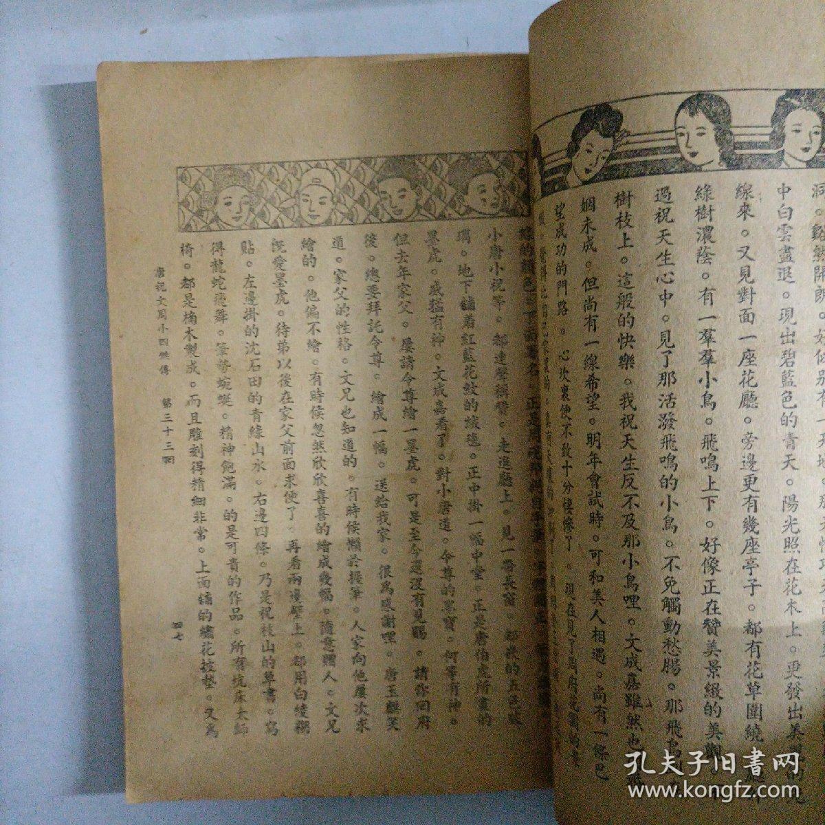 稀缺本  民国25年《唐祝文周小四杰传》四