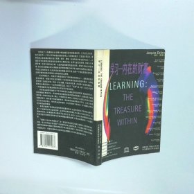 學(xué)習(xí) 內(nèi)在的財(cái)富 國(guó)際21世紀(jì)教育委員會(huì)向聯(lián)合國(guó)教科文組織提交的報(bào)告