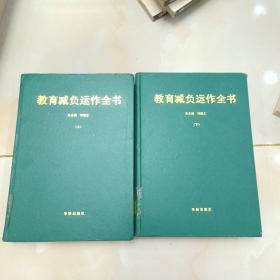 教育減負運作全書上下