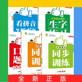 小學同步訓練2年級下冊全彩版語文+數(shù)學+口算+生字+拼音全5冊