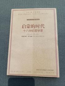 启蒙的时代：十八世纪哲学家*“人文与社会译丛”绝版好书，一版一印，内页干净无划写。