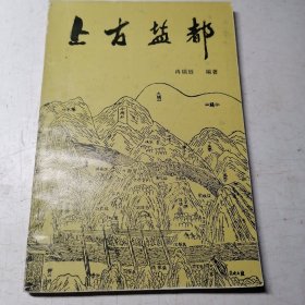 巫溪旅游系列丛书:《上古盐都》