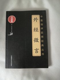 外经微言（中医临床实用经典丛书大字版）